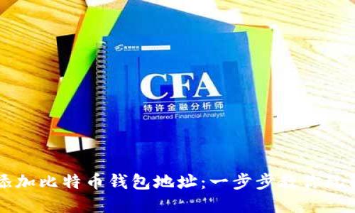 如何轻松添加比特币钱包地址：一步步教你玩转加密货币