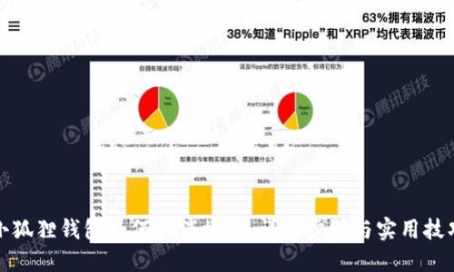 小狐狸钱包如何取消授权：详细步骤与实用技巧