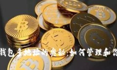 探索比特币钱包多地址的奥秘：如何管理和你的