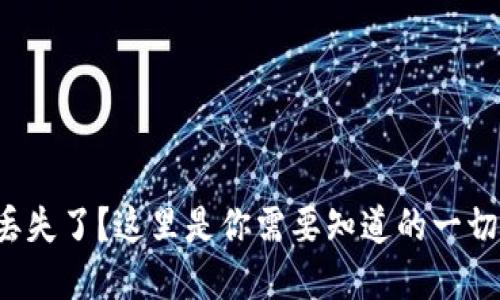 小狐钱包丢失了？这里是你需要知道的一切解决方法！