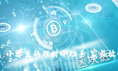 小狐钱包：小学生的理财小助手，家长放心的选择
