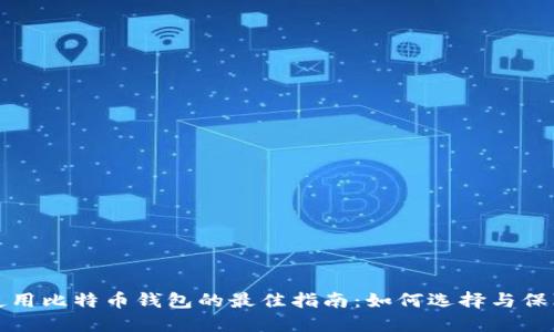 国内使用比特币钱包的最佳指南：如何选择与保障安全