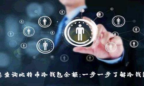 如何快速查询比特币冷钱包余额：一步一步了解冷钱包的奥秘