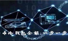 如何快速查询比特币冷钱包余额：一步一步了解