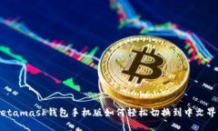 Metamask钱包手机版如何轻松切换到中文界面