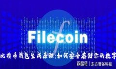 揭秘比特币钱包生成原理：如何安全存储你的数