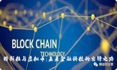 特斯拉与虚拟币：未来金融科技的交锋之路