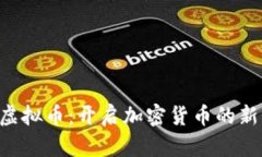 RSS虚拟币：开启加密货币的新篇章