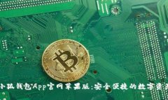 探索最新小狐钱包App官网苹果版：安全便捷的数