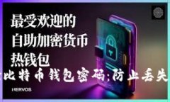 如何安全地试验比特币钱包密码：防止丢失资产