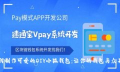 如何制作可爱的DIY小狐钱包：让你的钱包与众不