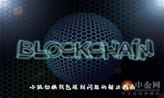 小狐切换钱包遇到问题的解决指南
