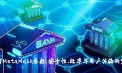 深入了解MetaMask参数：安全性、效率与用户体验的