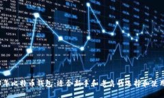 2013年比特币钱包：适合新手和老鸟的选择和使用