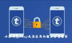 小狐钱包Swap无法使用的解决方案解析