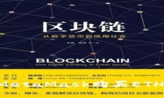 如何通过MetaMask购买ETH：新手指南
