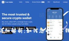 MetaMask详细解析：如何您的数字钱包使用体验